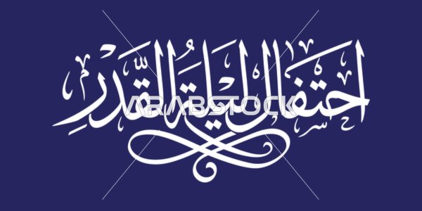 مخطوطة ليلة القدر بالخط العربي بخلفية زرقاء داكنة