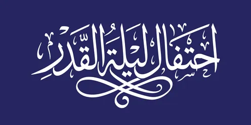 مخطوطة ليلة القدر بالخط العربي بخلفية زرقاء داكنة