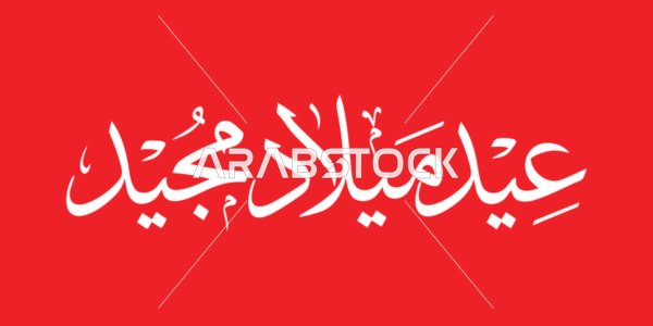 Merry Christmas Arabic Calligraphy Greeting on Red Background