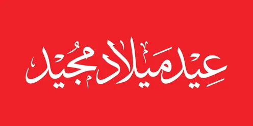 Merry Christmas Arabic Calligraphy Greeting on Red Background