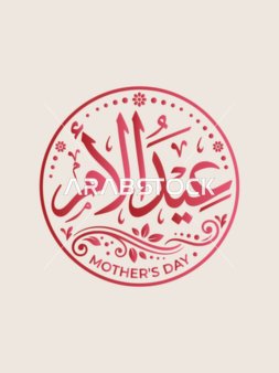 مخطوطة عيد الأم بالخط العربي بتصميم دائري