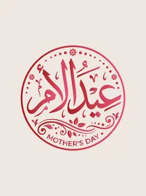 مخطوطة عيد الأم بالخط العربي بتصميم دائري