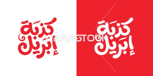 مخطوطة كذبة أبريل بالخط العربي والتصميم الحديث