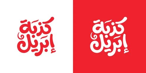 مخطوطة كذبة أبريل بالخط العربي والتصميم الحديث