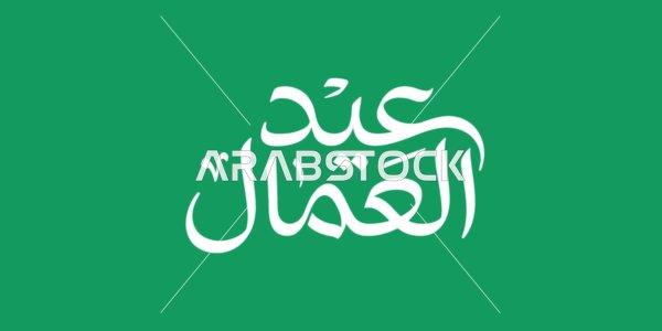 مخطوطة عيد العمال بالخط العربي خلفية خضراء