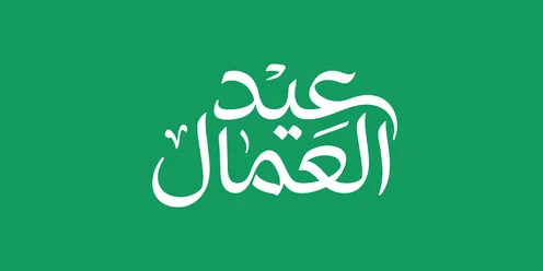 Arabic Labor Day Calligraphy on Green Background