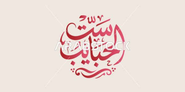 Arabic Calligraphy Set Al-Habayeb Red Circle