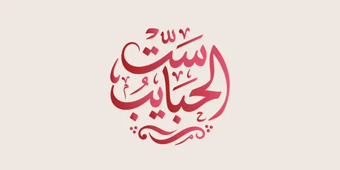 Arabic Calligraphy Set Al-Habayeb Red Circle