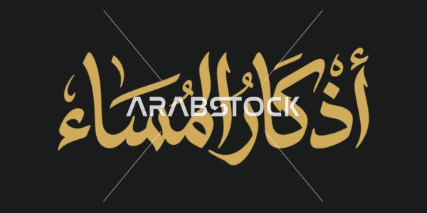 مخطوطة أذكار المساء بالخط العربي الذهبي
