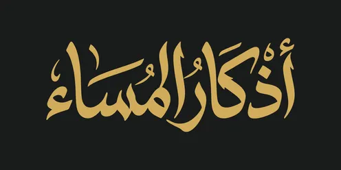 مخطوطة أذكار المساء بالخط العربي الذهبي