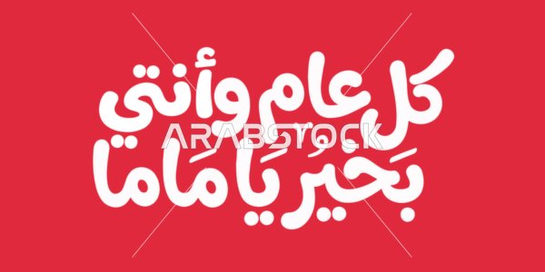 Arabic Mother's Day Calligraphy Greeting on Red Background