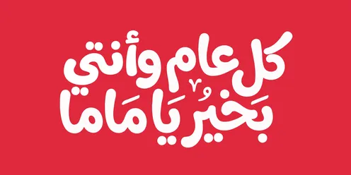 Arabic Mother's Day Calligraphy Greeting on Red Background