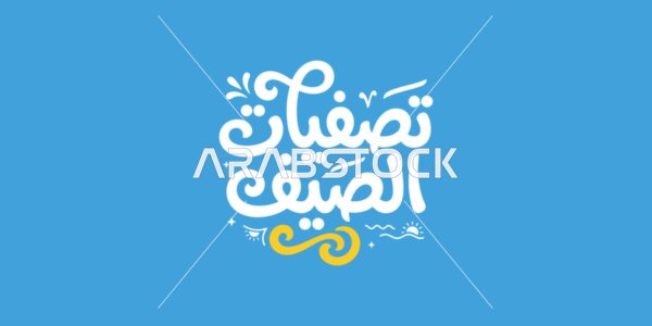 جرافيك تصفيات الصيف بالخط العربي للإعلانات التجارية