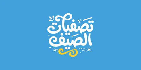 جرافيك تصفيات الصيف بالخط العربي للإعلانات التجارية