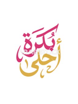 Modern Arabic Calligraphy Bokra Ahla Vector in Gold