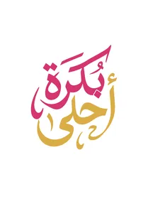 Modern Arabic Calligraphy Bokra Ahla Vector in Gold
