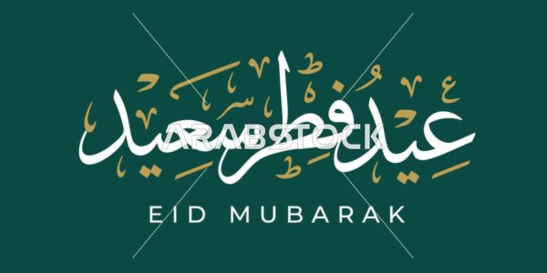 مخطوطة عيد مبارك بالخط العربي على خلفية خضراء