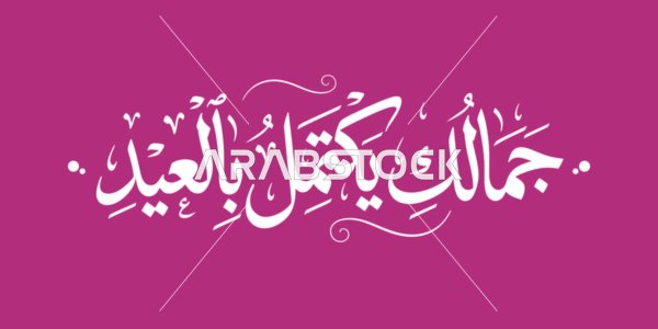 عبارة جمالك يكتمل بالعيد بخط عربي خلفية وردية