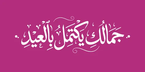 عبارة جمالك يكتمل بالعيد بخط عربي خلفية وردية
