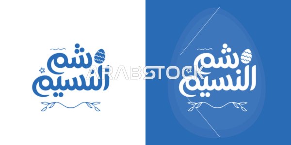 مخطوطة شم النسيم بالخط العربي للاحتفال بعيد الربيع