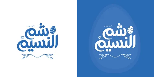 مخطوطة شم النسيم بالخط العربي للاحتفال بعيد الربيع