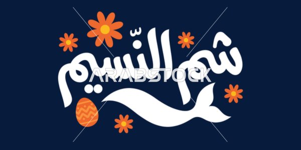 Sham El Nessim Arabic Calligraphy – Colorful Easter Greeting Design