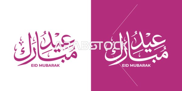 تصميم تهنئة عيد مبارك بالخط العربي واللون الوردي