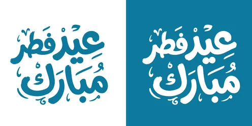 تصميم خط عربي لعبارة عيد فطر مبارك باللون الأزرق