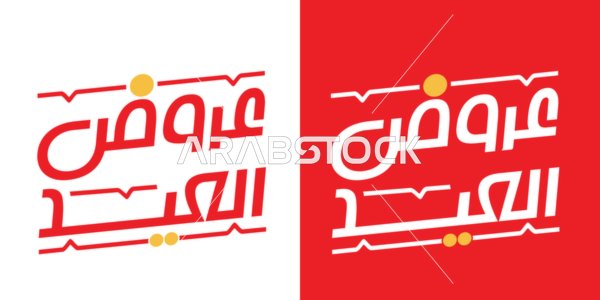 عروض العيد مخطوطة عربية باللونين الأحمر والأبيض