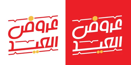 عروض العيد مخطوطة عربية باللونين الأحمر والأبيض