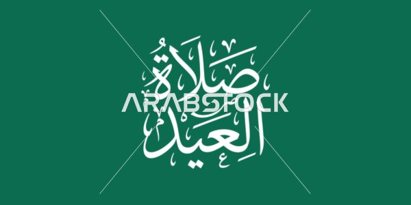 Eid Prayer Arabic Calligraphy on Green Background