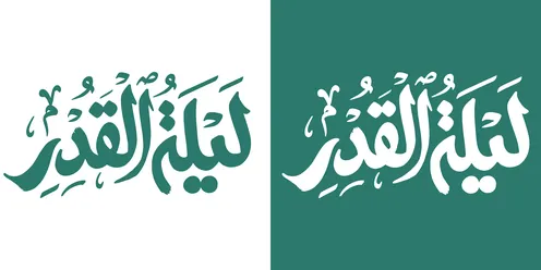 مخطوطة ليلة القدر بالخط العربي باللون الأخضر والأبيض