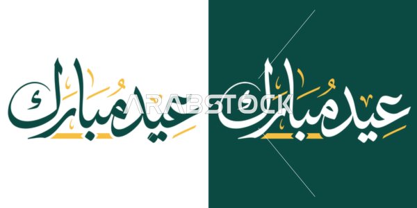 مخطوطة عيد مبارك بالخط العربي وتصميم فيكتور