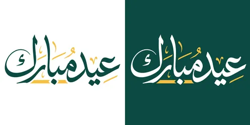 مخطوطة عيد مبارك بالخط العربي وتصميم فيكتور