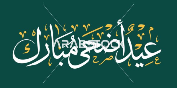 مخطوطة عيد أضحى مبارك بالخط العربي على خلفية خضراء