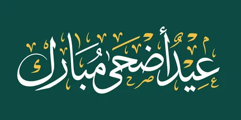 مخطوطة عيد أضحى مبارك بالخط العربي على خلفية خضراء