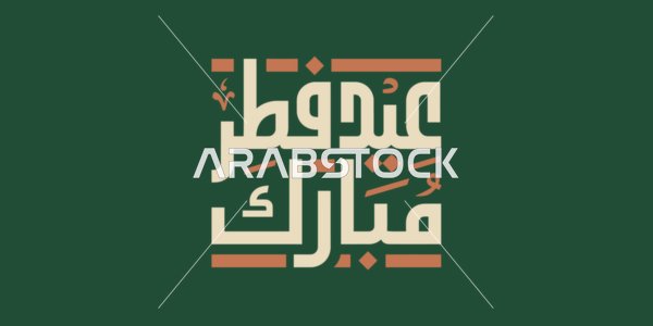 Eid Fitr Mubarak Square Kufic Calligraphy on Green