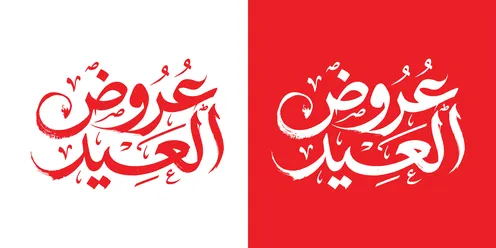 مخطوطة عروض العيد بالخط العربي باللونين الأحمر والأبيض