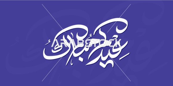مخطوطة عيد مبارك بالخط العربي على خلفية بنفسجية