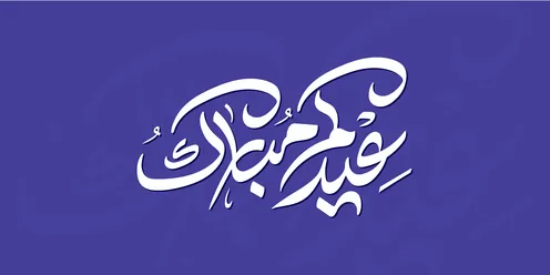 مخطوطة عيد مبارك بالخط العربي على خلفية بنفسجية