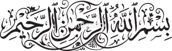 مخطوطة بسم الله الرحمن الرحيم بالخط العربي الإسلامي