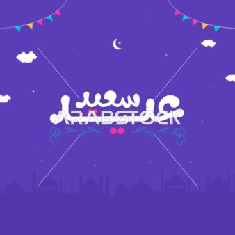 خط عربي عيد سعيد خلفية أرجوانية احتفالية