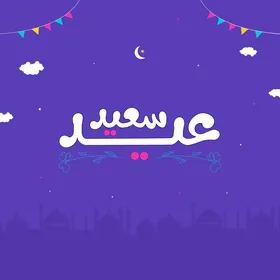 خط عربي عيد سعيد خلفية أرجوانية احتفالية