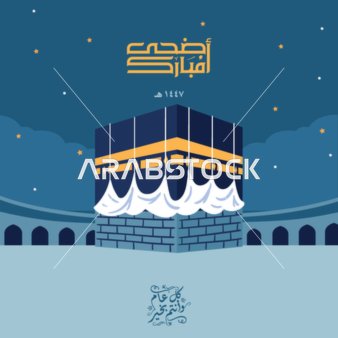 رسم توضيحي للكعبة المشرفة لعيد الأضحى المبارك
