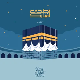 رسم توضيحي للكعبة المشرفة لعيد الأضحى المبارك