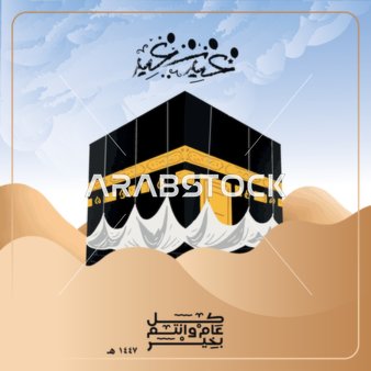 رسم توضيحي للكعبة المشرفة مع مخطوطة عيد مبارك