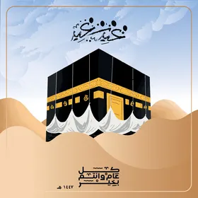رسم توضيحي للكعبة المشرفة مع مخطوطة عيد مبارك
