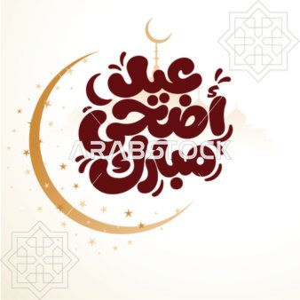 مخطوطة عيد الأضحى المبارك مع هلال ذهبي