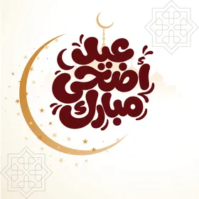 Eid Al Adha Arabic Calligraphy with Gold Crescent