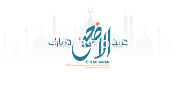 بطاقة تهنئة عيد الأضحى المبارك بخط عربي وتصميم مسجد